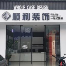 海南昌江县顺利装修公司